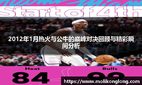 2012年1月热火与公牛的巅峰对决回顾与精彩瞬间分析