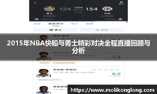 2015年NBA快船与勇士精彩对决全程直播回顾与分析