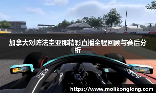 加拿大对阵法圭亚那精彩直播全程回顾与赛后分析