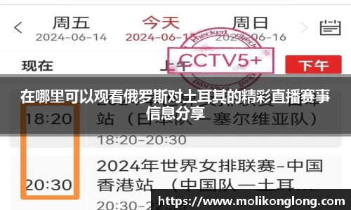 在哪里可以观看俄罗斯对土耳其的精彩直播赛事信息分享
