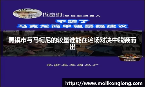 黑镇市与马柯尼的较量谁能在这场对决中脱颖而出