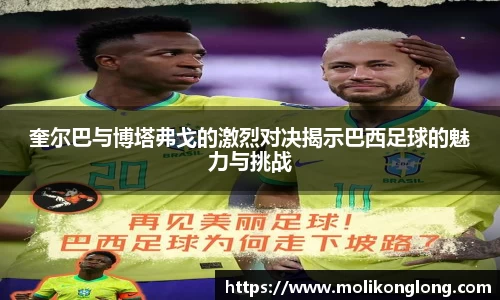奎尔巴与博塔弗戈的激烈对决揭示巴西足球的魅力与挑战