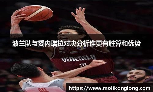 波兰队与委内瑞拉对决分析谁更有胜算和优势